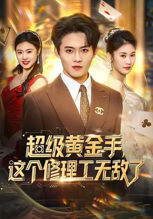 超级黄金手，这个修理工无敌了（86集）刘玺然＆高昕冉（夸克网盘）封面图 - 都市短剧