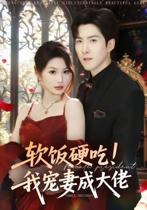 软饭硬吃！我宠妻成大佬（80集）赵阿东＆黄盈（夸克网盘）封面图 - 都市短剧