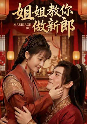 姐姐教你做新郎（30集）（夸克网盘）封面图 - 喜剧短剧