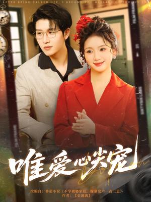 唯爱心尖宠（80集）王裕博&何祥欢（夸克网盘）封面图 - 校园爱情短剧