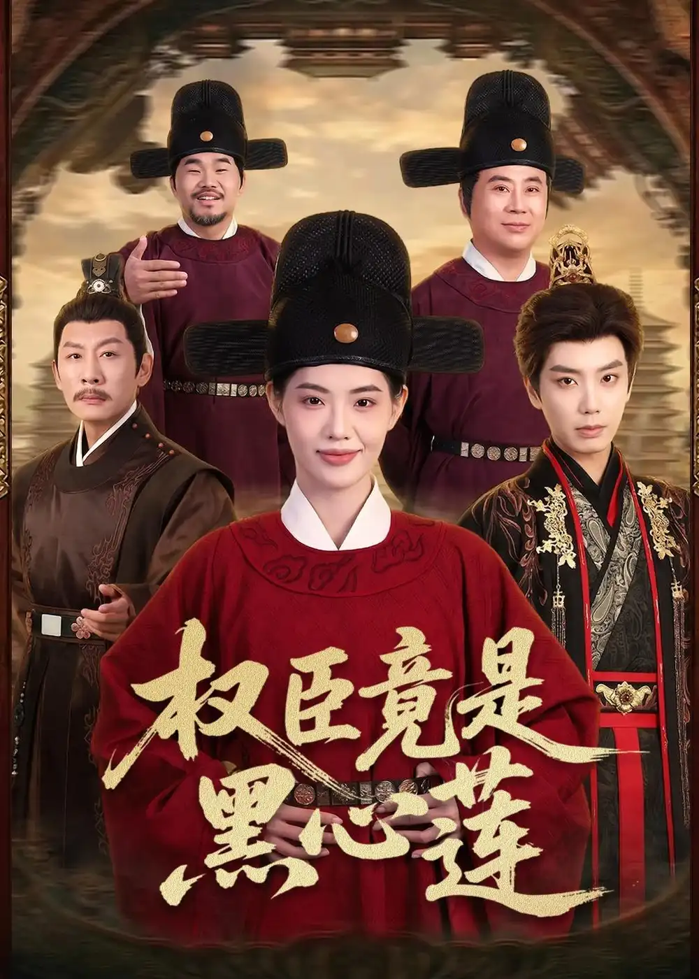 《权臣竟是黑心莲（61集）唐书亚＆董洁（夸克网盘）》短剧封面