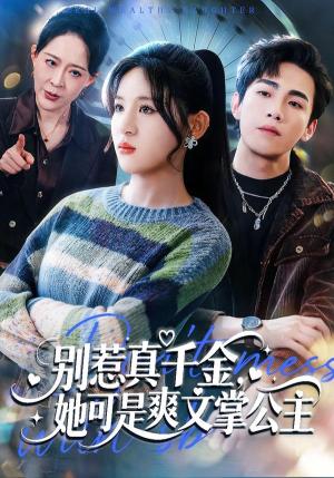 别惹真千金，她可是爽文掌公主（79集）于岚＆杨喆凯（夸克网盘） - 豪门短剧封面