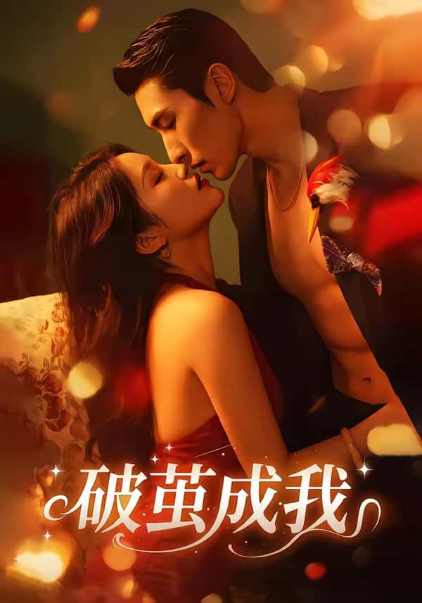 《破茧成我(48集)任三丰&余紫畅(百度网盘)》短剧封面