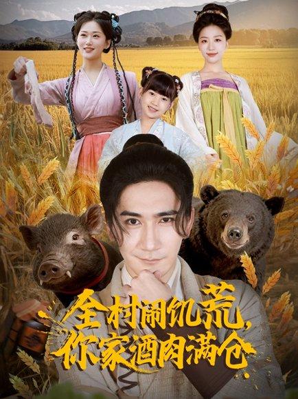 全村闹饥荒，你家酒肉满仓（65集）高迦澜＆刘艺潼封面图 - 年代短剧