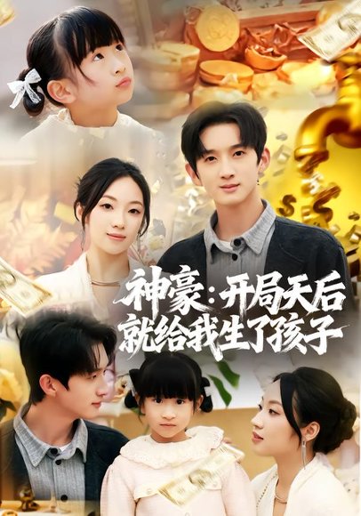 《神豪：开局天后就给我生了孩子（80集）董雨梦&张子尧（百度网盘）》短剧封面