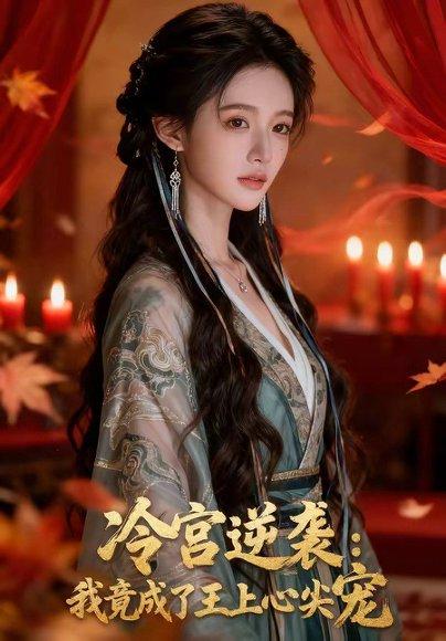 冷宫逆袭：我竟成了王上心尖宠（52集）（百度网盘）封面