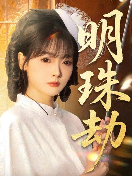 明珠劫＆退退退她是陆帅独女（62集）封面图 - 剧情短剧