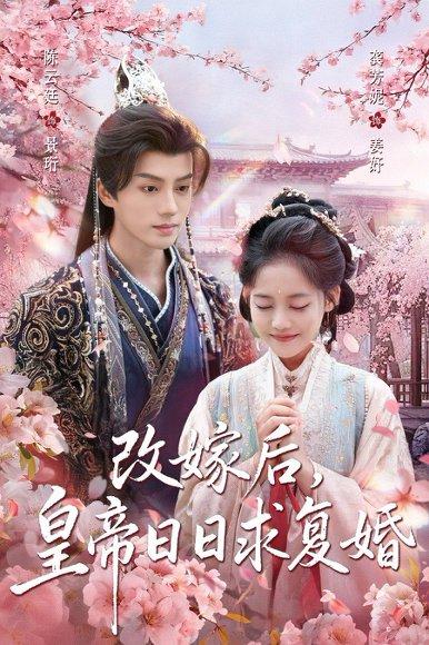改嫁后，皇帝日日求复婚（72集）龚芳妮&陈云廷封面图 - 古装虐恋短剧