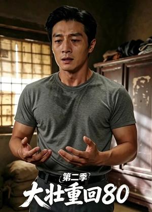 大壮重回80第二季（71集）（夸克网盘）封面图 - 短剧短剧