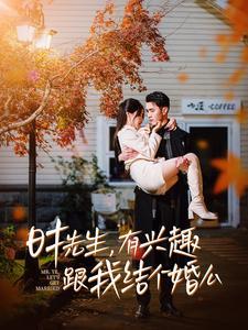时先生有兴趣跟我结个婚么（74集）（夸克网盘）封面