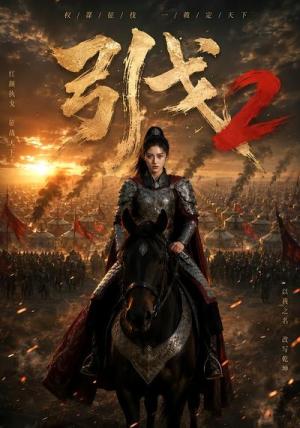 引戈2 《引戈2》短剧封面