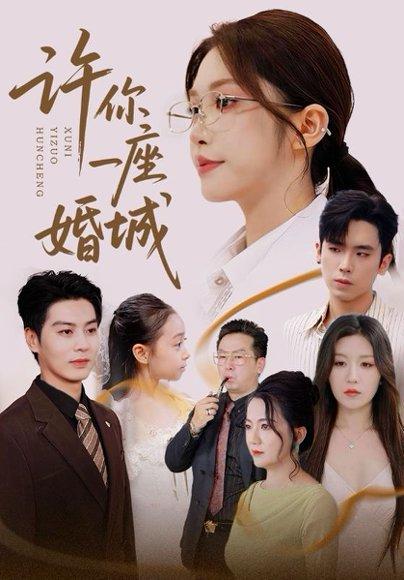 许你一座婚城封面图 - 都市短剧