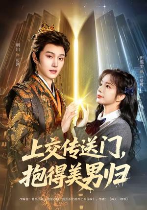 上交传送门，抱得美男归（69集）明川＆田熙雯（夸克网盘）封面图 - 短剧短剧
