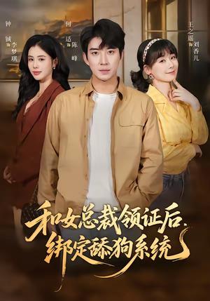 和女总裁领证后，绑定舔狗系统（80集）何适＆王之遥（夸克网盘）封面图 - 都市短剧
