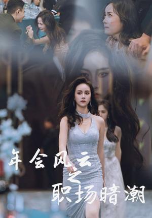 年会风云之职场暗潮（30集）（夸克网盘）封面图 - 职场短剧