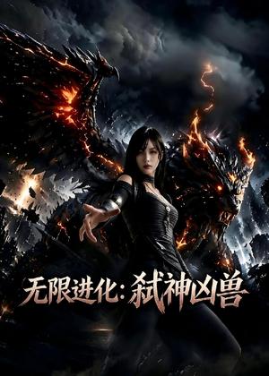 无限进化：弑神凶兽（106集）AI短剧（夸克网盘）封面