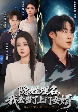 《隐姓埋名，我去当了上门女婿》短剧封面
