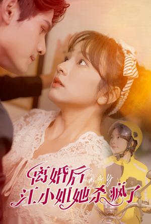 离婚后江小姐她杀疯了（57集）王子怡（夸克网盘）封面图 - 都市短剧