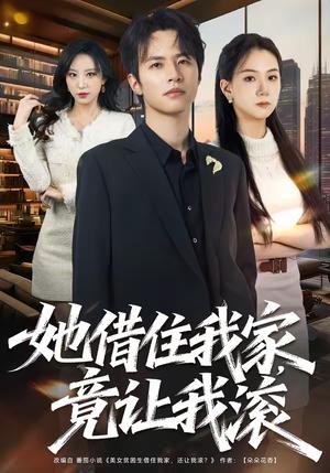 她借住我家，竟让我滚（63集）苏和＆魏琳儒（夸克网盘）封面图 - 爱情短剧