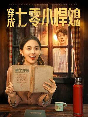 穿成七零小悍媳（75集）冯祥琨＆张雅梦（夸克网盘）封面图 - 短剧短剧