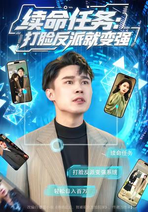 续命任务：打脸反派就变强（80集）周颖＆赵海豫宁（夸克网盘）封面图 - 都市短剧
