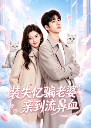 装失忆骗老婆亲到流鼻血（49集）（夸克网盘）封面