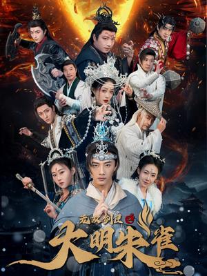 无双剑匣之大明朱雀（54集）（夸克网盘）封面图 - 武侠短剧