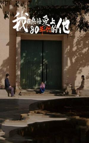 我在桑海爱上80年代的他（60集）（夸克网盘） - 穿越爱情短剧封面
