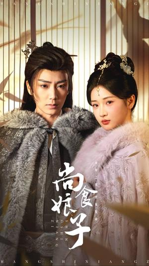 尚食娘子（48集）唐书亚＆汪海敏（夸克网盘）封面图 - 短剧短剧