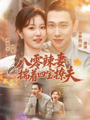 八零辣妻，揣着四宝撩夫（73集）李梦然＆刘盈（夸克网盘）封面图 - 短剧短剧