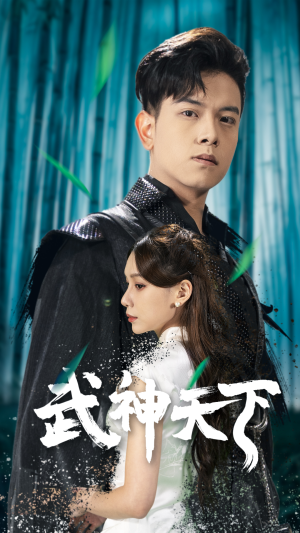 《武神天下》短剧封面