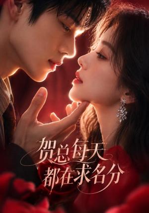贺总每天都在求名分 《贺总每天都在求名分》短剧封面