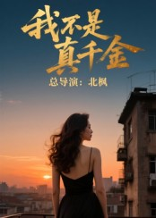 我不是真千金（60集）封面