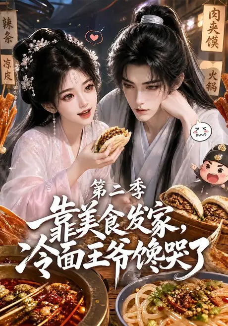 《靠美食发家，冷面王爷馋哭了第二季（75集）（夸克网盘）》短剧封面