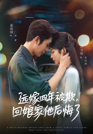 远嫁四年被欺，回娘家他后悔了（81集）国书瑄＆秦琛琛（夸克网盘）封面