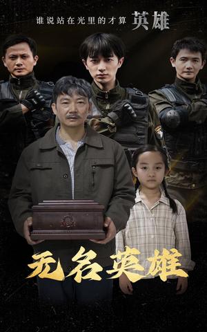无名英雄（30集）（夸克网盘）封面图 - 短剧短剧