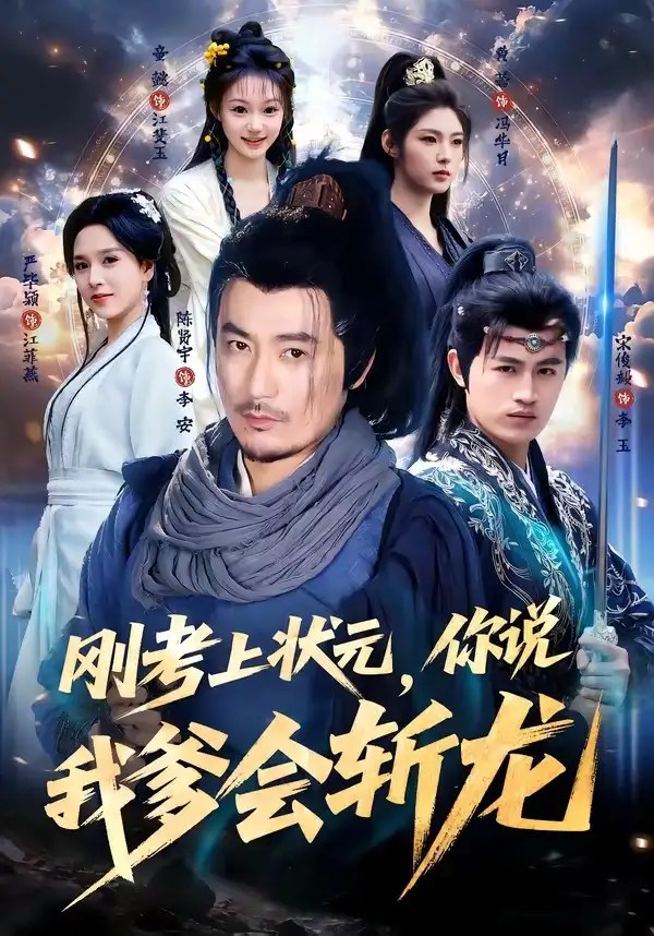 《刚考上状元，你说我爹会斩龙（75集）陈贤宇＆严毕颖（夸克网盘）》短剧封面