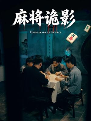 麻将诡影（30集）封面图 - 悬疑短剧