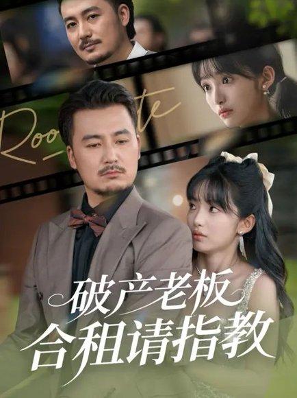 破产老板合租请指教 (69集) 陈贤宇&张紫璇（百度网盘）封面图 - 都市喜剧短剧