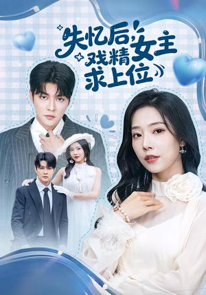 失忆后，戏精女主求上位（62集）李星霖＆霍文慧（夸克网盘）封面图 - 短剧短剧