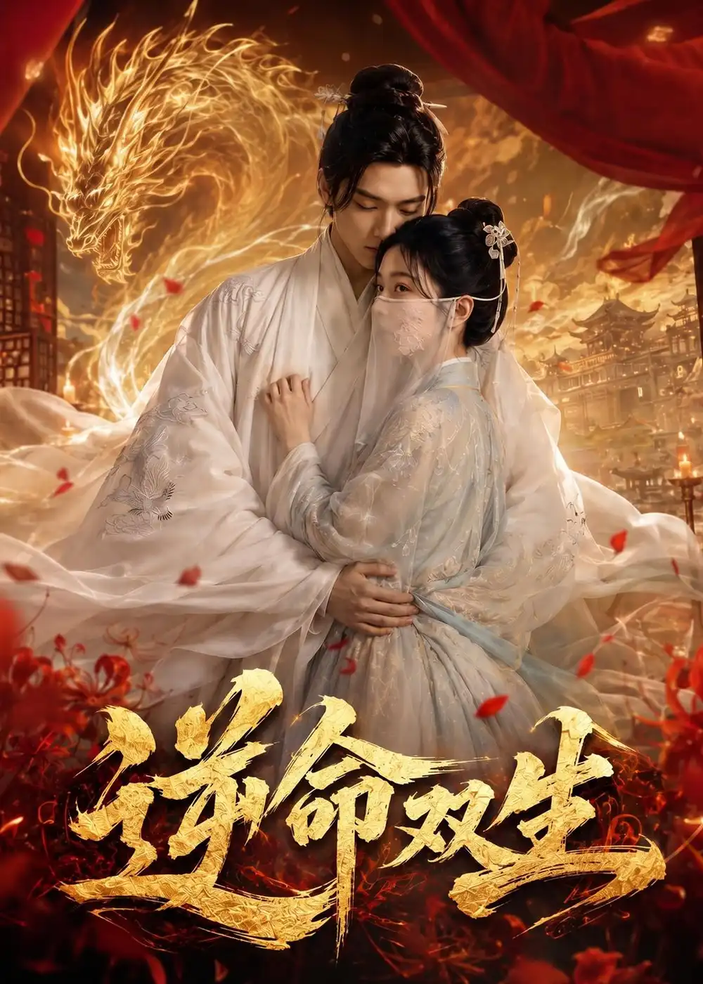 《逆命双生（67集）AI短剧 (2026)》短剧封面