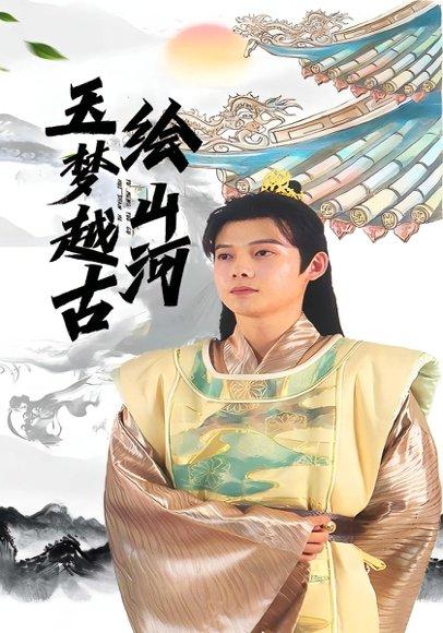 玉梦越古绘山河封面图 - 奇幻短剧