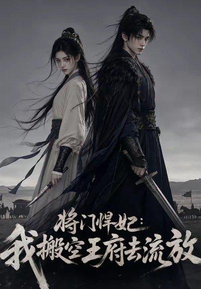 将门悍妃:我搬空王府去流放(105集)(百度网盘) 将门悍妃:我搬空王府去流放(105集)(百度网盘)封面