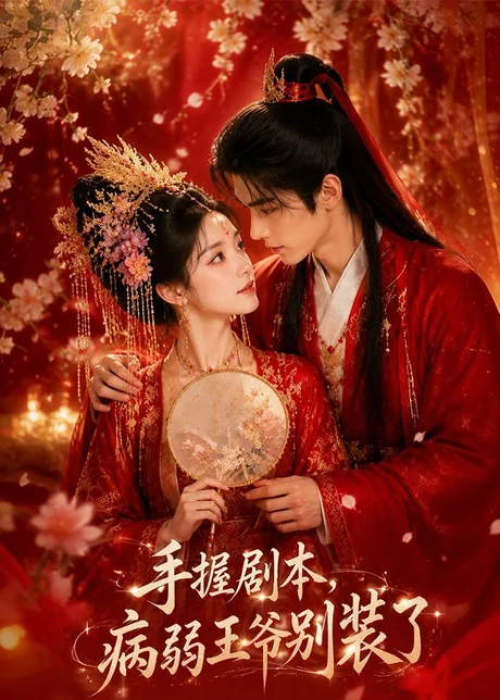《手握剧本，病弱王爷别装了（60集）（百度网盘）》短剧封面