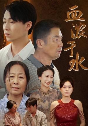 血浓于水（38集）（夸克网盘）封面图 - 家庭短剧