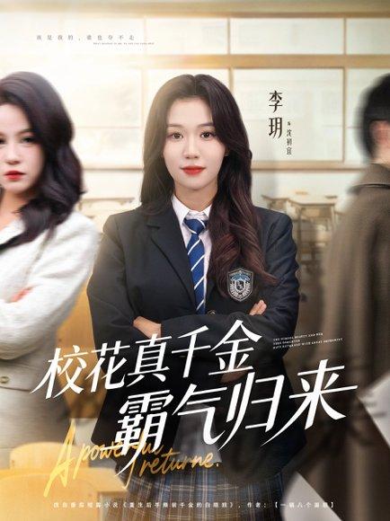 校花真千金霸气归来（59集）李玥＆霍星宇封面图 - 校园短剧