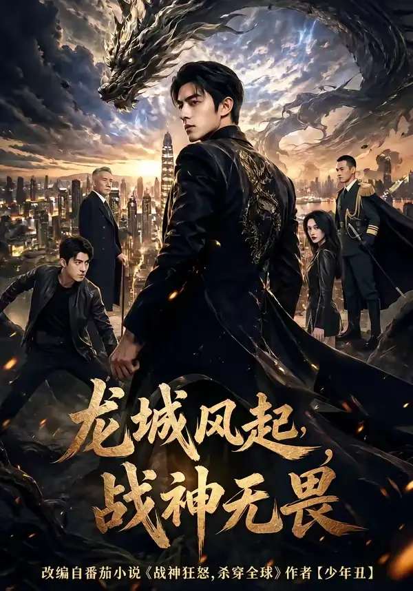 《龙城风起，战神无畏（76集）（夸克网盘）》短剧封面