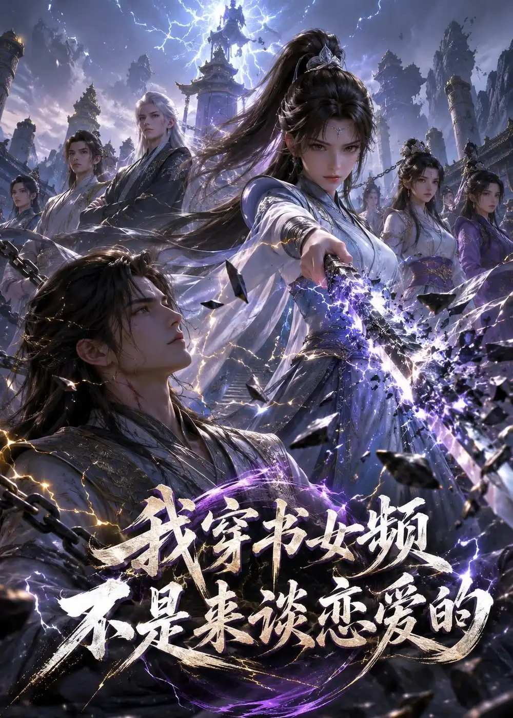 《我穿书女频不是来谈恋爱的（76集）动漫（夸克网盘）》短剧封面