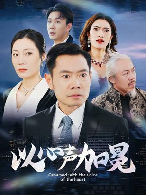 以心声加冕（40集）（夸克网盘） - 成长短剧封面