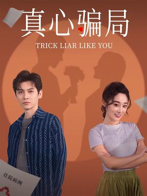 真心骗局（41集）张冰倩&刘倩宇（夸克网盘）封面图 - 悬疑短剧